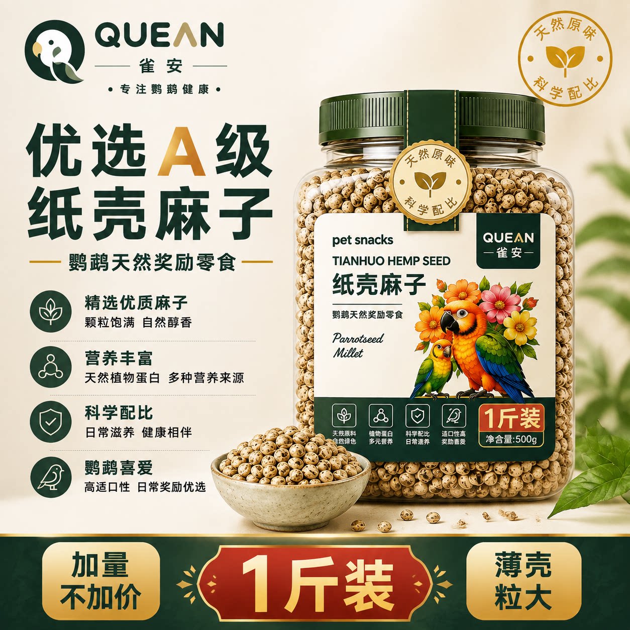 雀安火麻子鹦鹉纸壳麻子小太阳虎皮牡丹玄凤专用训练奖励鸟零食