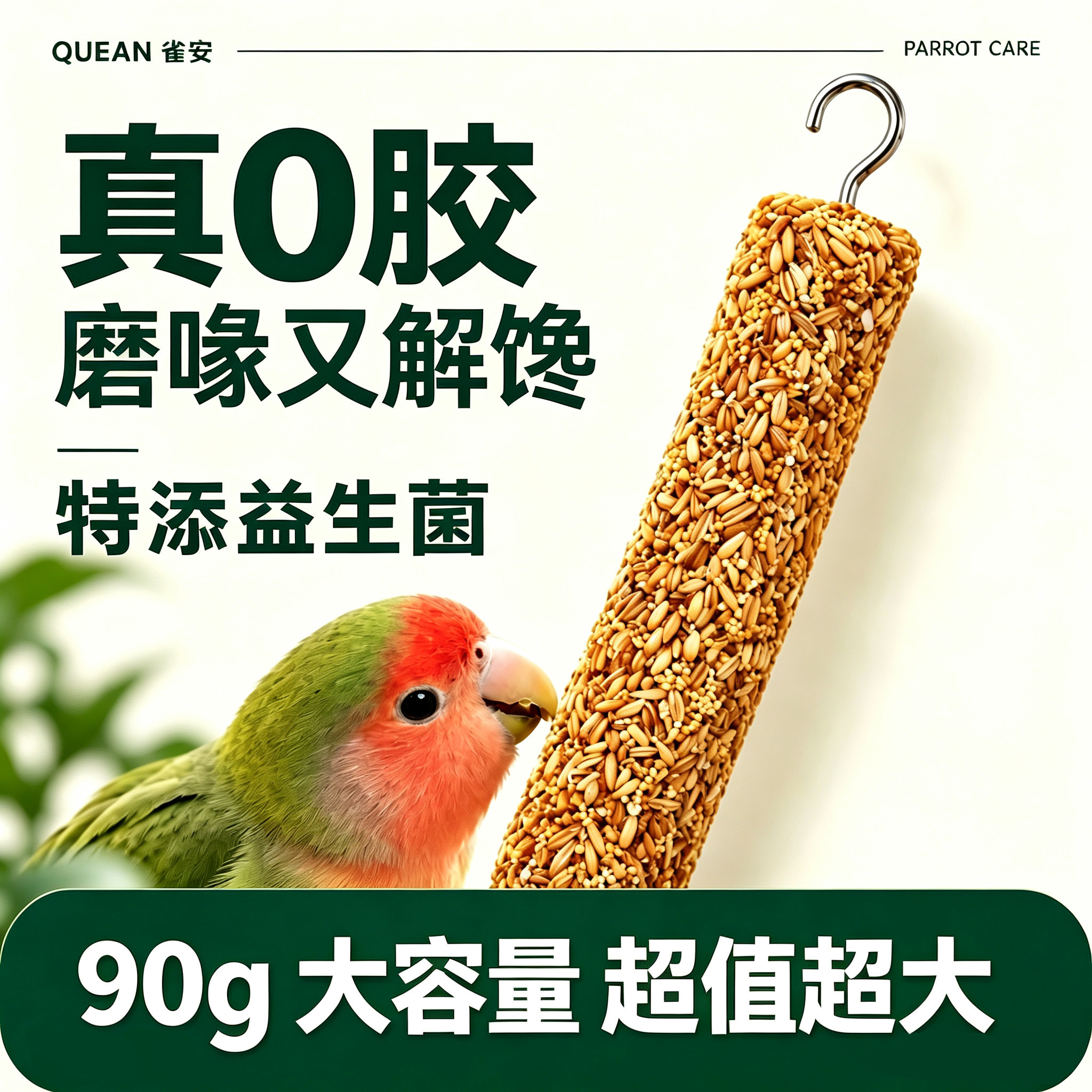 雀安0胶水鹦鹉零食五谷棒鹦鹉专用磨牙棒啃咬玩具磨嘴磨喙解闷