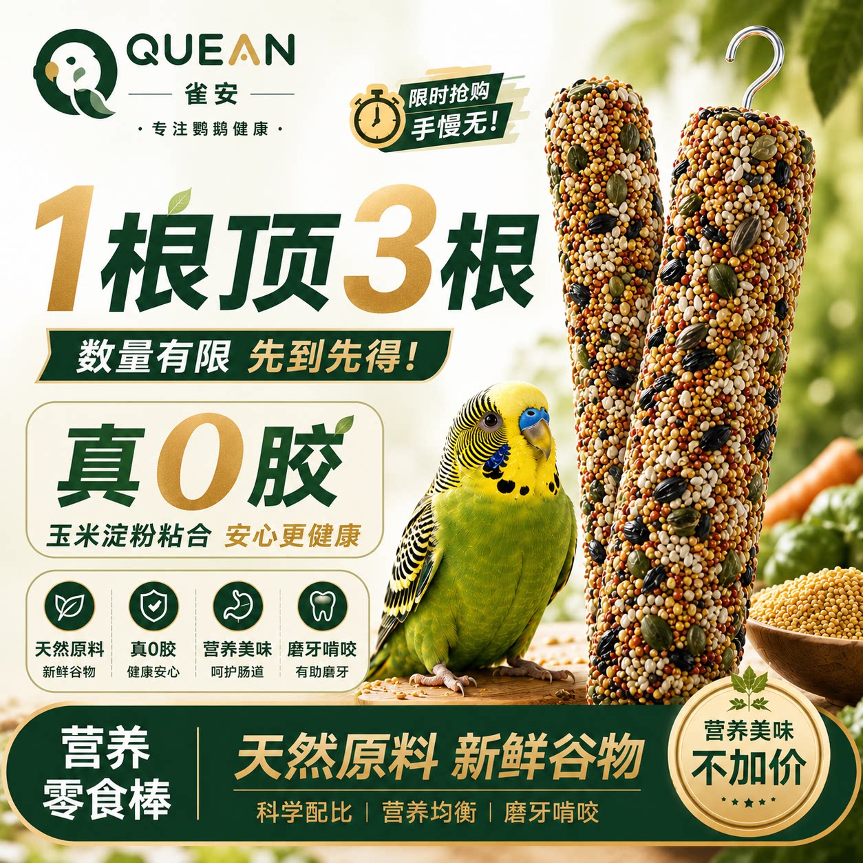 雀安【鹦鹉营养磨牙棒】