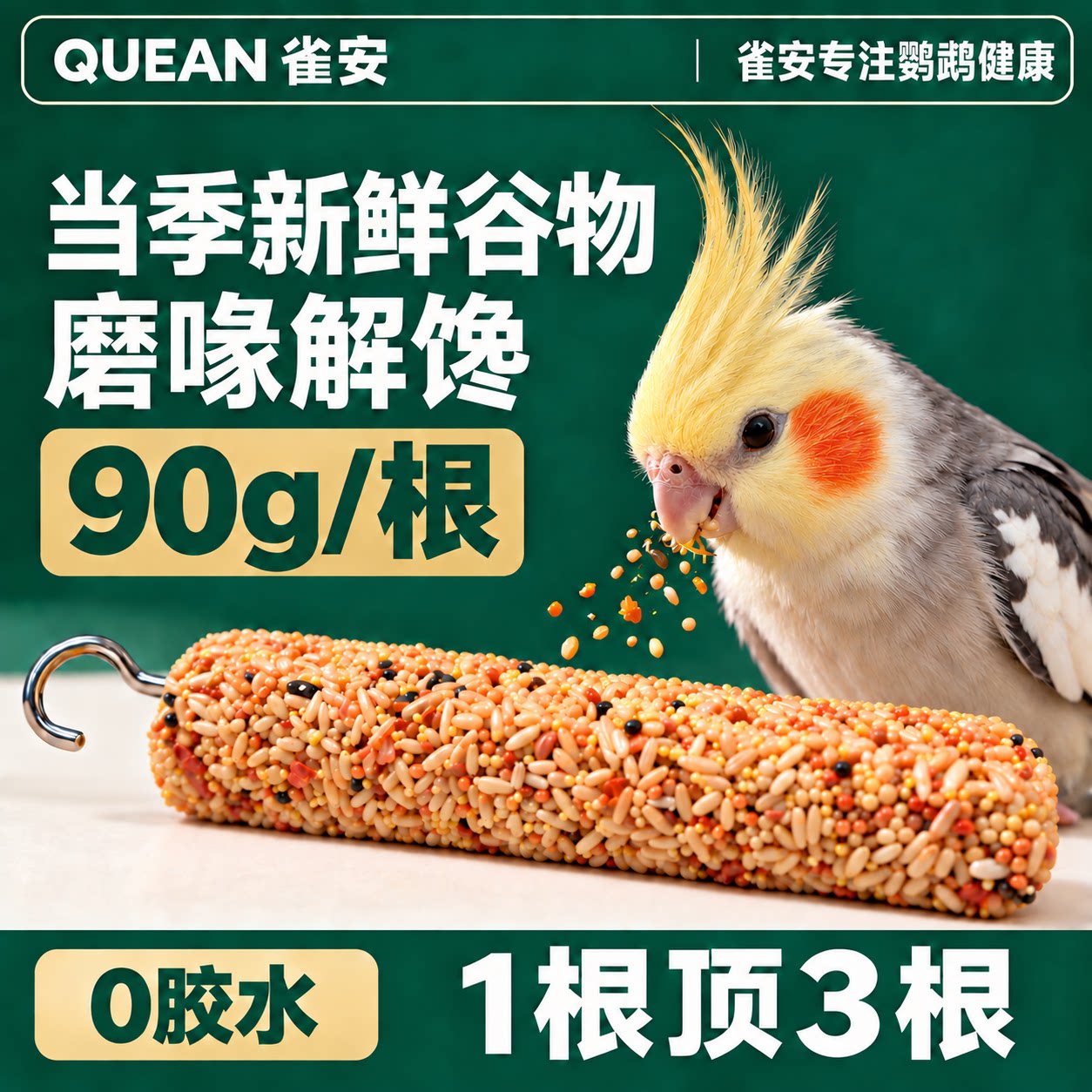 【专鸟专用】纯天然鹦鹉磨牙棒