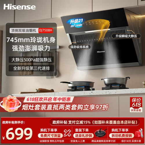 Hisense/海信抽油烟机燃气灶套装套餐侧吸家用租房厨房重磅升级