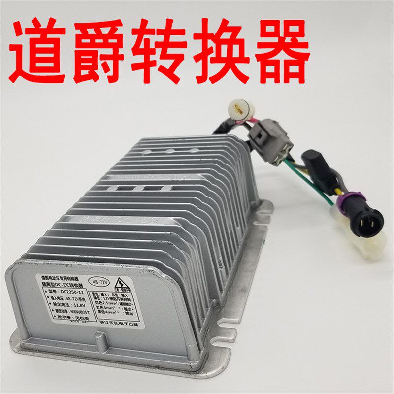 道2电动汽车转换变道爵开拓者S 酷跑酷悦变压器48V60v7爵V逆器器