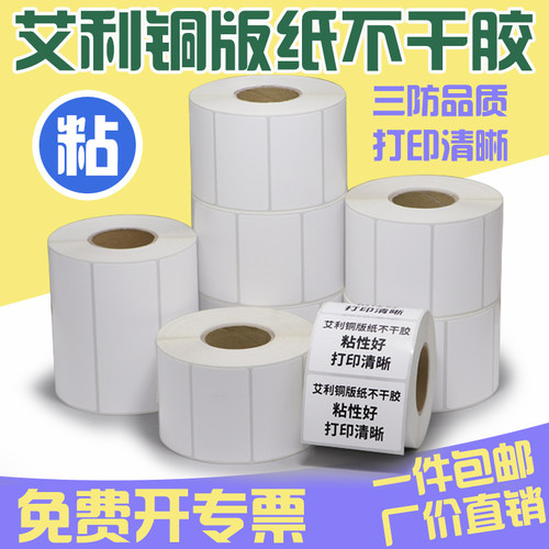 艾9铜版纸65*30x-利0白色哑光货号条贴码标签纸形仓储定制代打印
