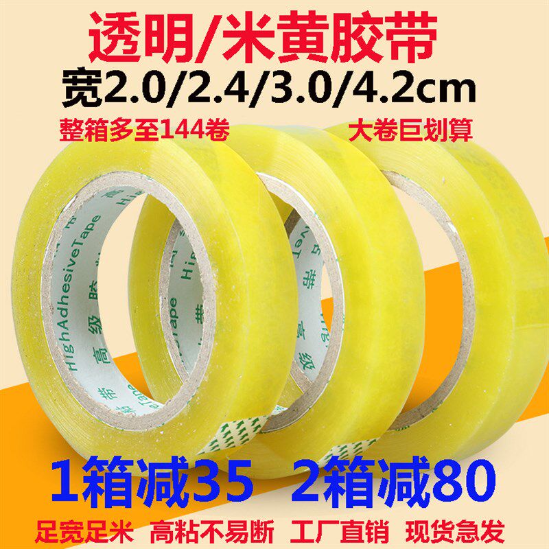 透明窄胶带宽2/2.4/3.0cm胶黄1色80m长扎口打包封口整箱小号米布