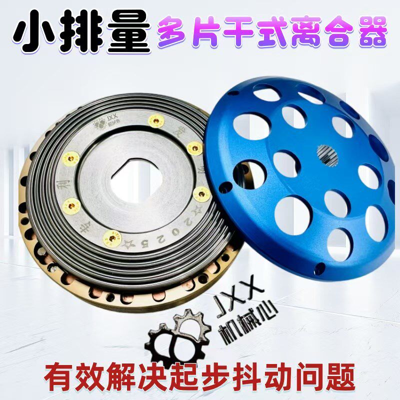 机械心小排量多片干决离合器有效解式起步抖动问题起顺平步不打滑