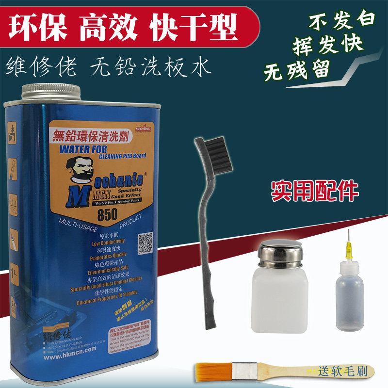 维无佬修铅洗板手清洗剂焊接残留水机维修电脑主板翻新去污除锈剂