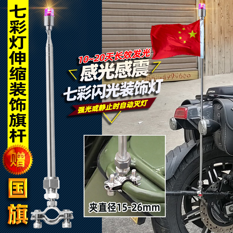 烁托发光带七彩灯改装饰自行电动摩闪车不锈钢伸缩旗杆小红国旗杆