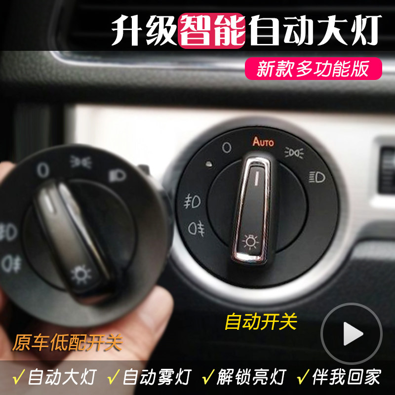 大众迈腾B6B7L新帕萨改领驭老途观途安L特装自动用灯开关专大配件