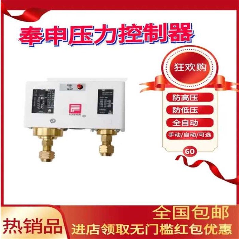 奉申压力控制3P8器0制冷双压 关机组保护器单双手自动P6E开10E