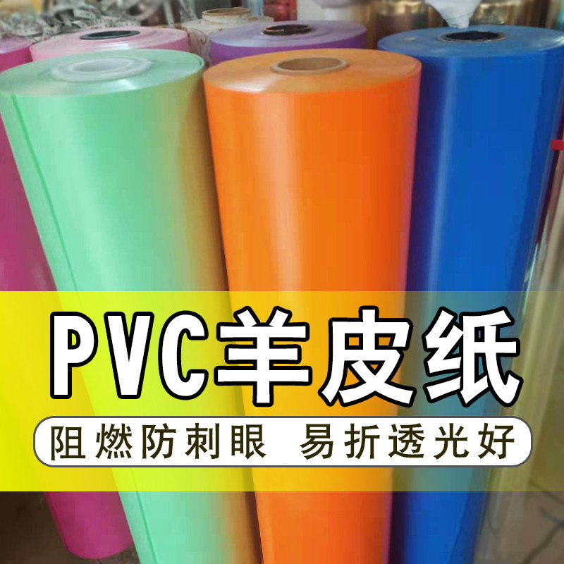 羊皮纸彩色花膜透光PVC防刺眼LED改色纸儿镂空灯格贴婴灯罩灯箱片