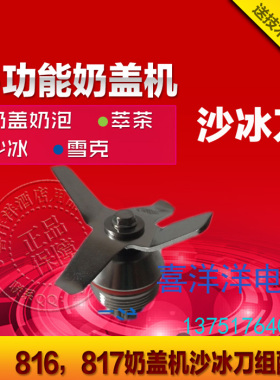 81专萃茶机奶盖机商机6用沙冰刀组