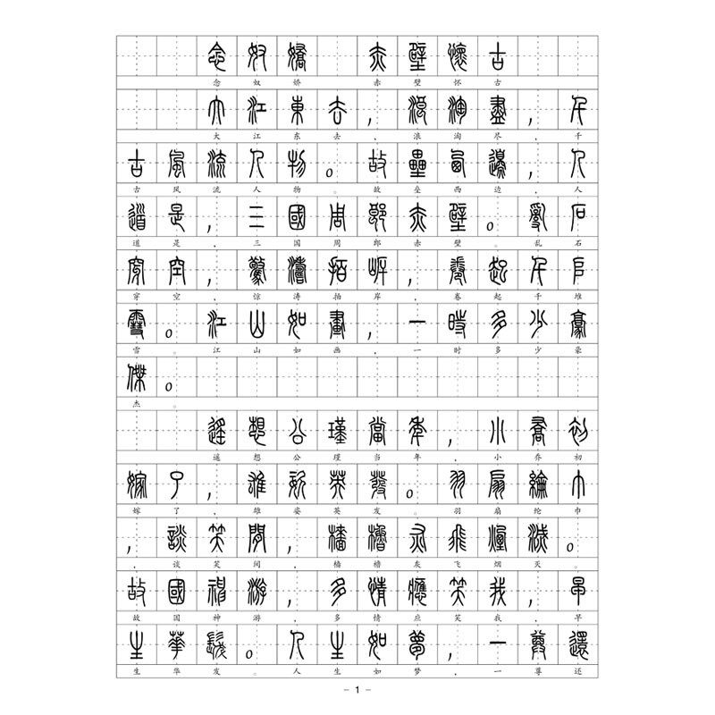 小篆体 苏轼诗词集东坡 篆钢书笔字帖硬笔书法 附简对体照
