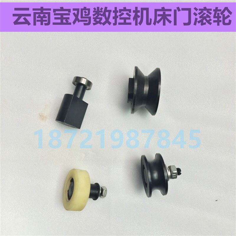 云南宝鸡数控机床上下门滚轮0K50TPK36K615SK500车床左右移动滑轮