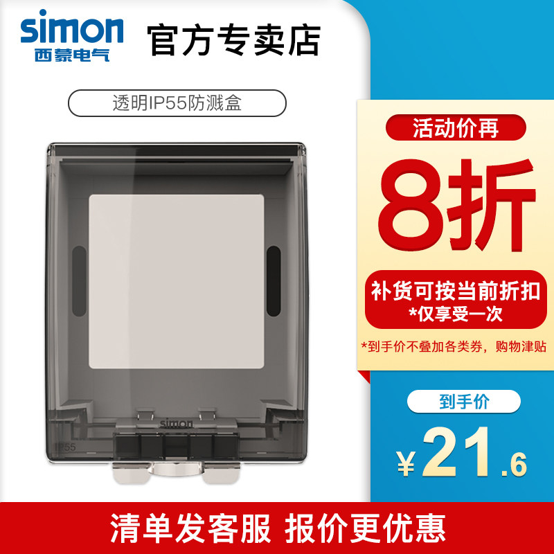 西蒙开关插座面板IP生58明防溅插座防水盒浴室卫5间防水罩透6型