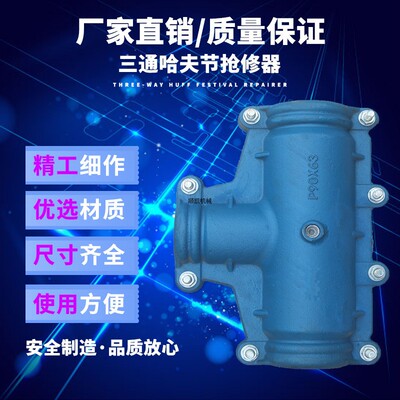 直销变径修通哈夫节抢节三补漏卡子抱箍快速接头堵漏器抢修接三通