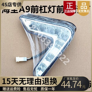适配海全A9力帆巨力A9灯动车汽灯前杠车前雾灯前保险杠日行电雾灯