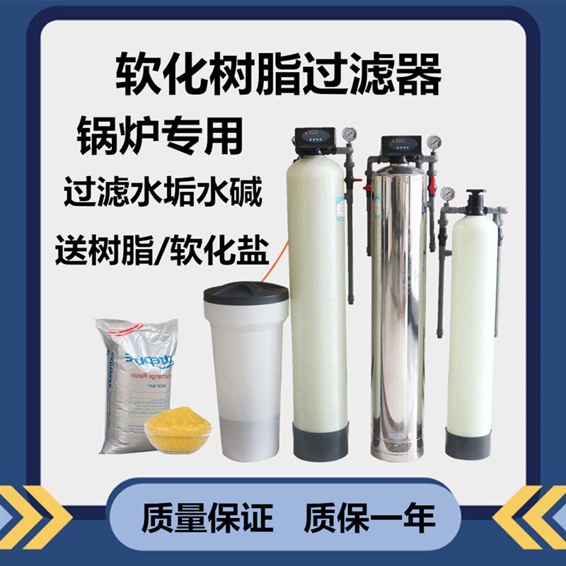 软化水设备软水机器家用井水大小型软化水设备锅炉软化设备除垢剂