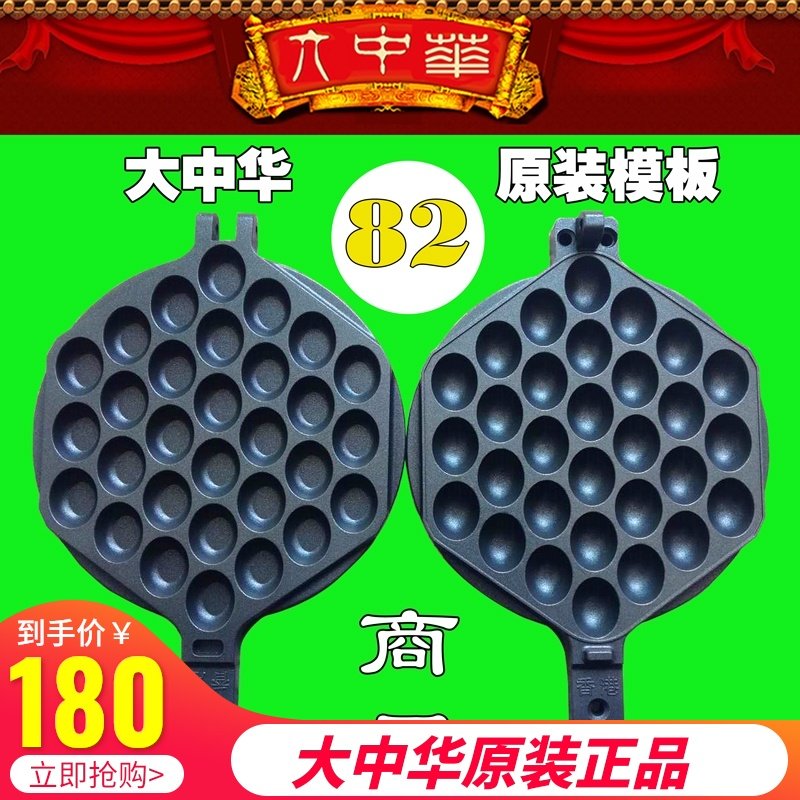 82号模具香港大中华鸡蛋仔机器打板蛋仔模板商用不粘锅大中华烤盘