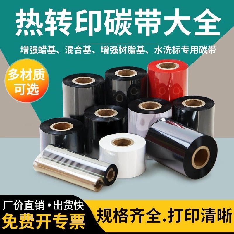蜡纸打合基碳带300m标签基铜版纸热转印条码混印机色带树脂基碳带