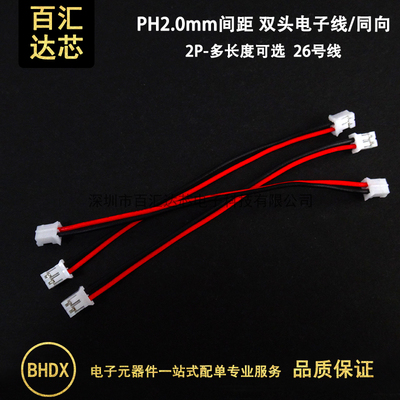 PH2胶0mm电子线 双头同向端子线2P.壳 100/200m长m 彩色连接线束