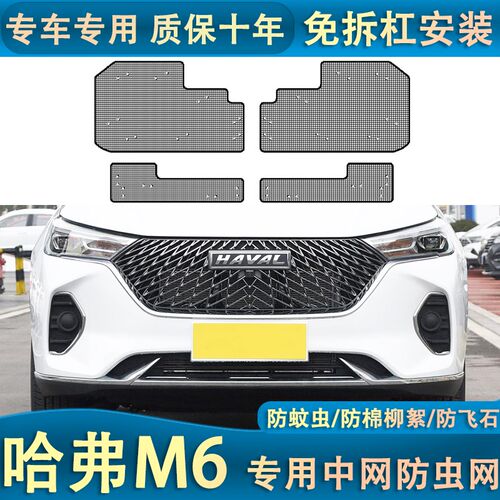 21款哈器M6pl防s水箱防虫网汽车中网冷凝弗防护罩u杨柳絮蚊虫内置