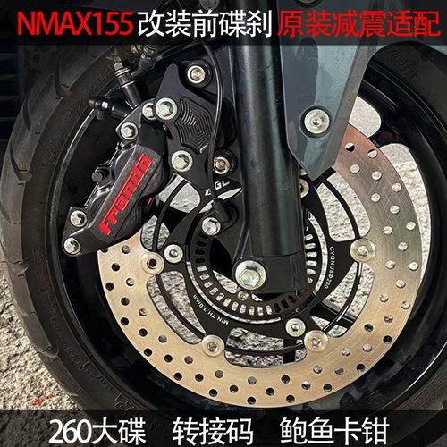 NMAX155钳刹套减NVX155卡碟260碟盘原装件震连接码前刹车改装件