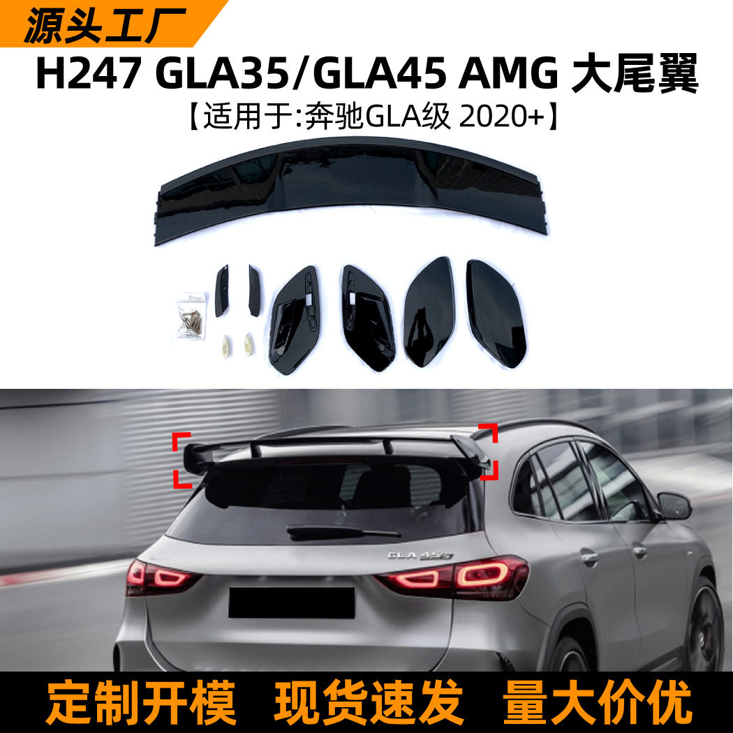 适用奔驰H247GLA35451802002020+大尾翼顶翼改装外饰配件