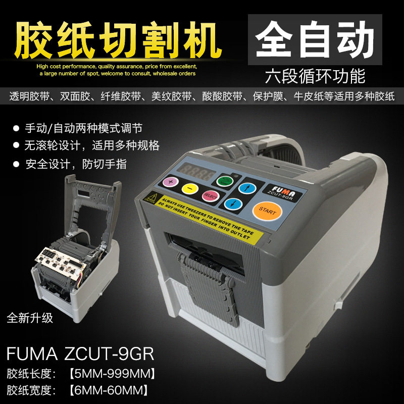 全自动微电脑胶纸切割机FUMA ZCUT-9GR胶带切割机 簿膜胶带剪切