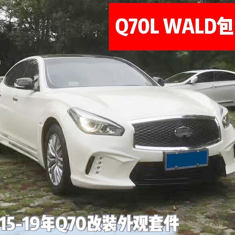 Q70大包围升级15-19年Q70L改装WALD款前杠包围后杠尾喉WALD改装