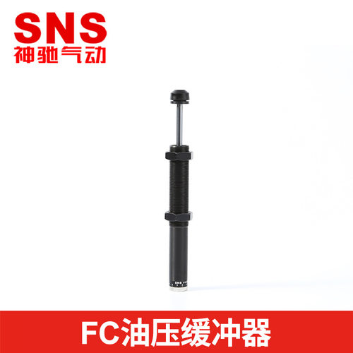 SNS神驰油压缓冲器可调FC系列FC1410/1412/2016/2525/3625/4275