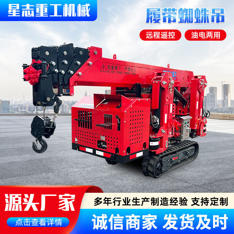 小型履带蜘蛛吊车 自行走液压起重吊机狭小空间作业遥控蜘蛛吊车