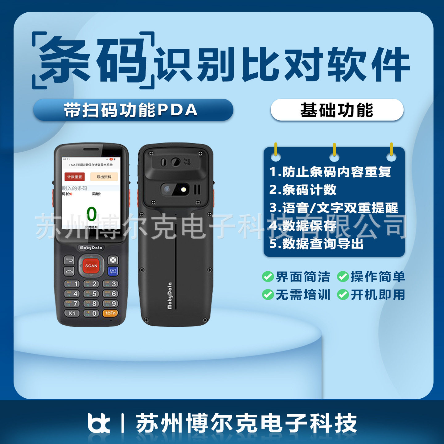 条码比对防止内容重复数据保存查询导出搭配手持式PDA智能扫描
