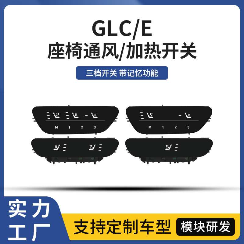 适用奔驰GLC24款E级座椅通风加热汽车开关按键按钮改无损安装改装