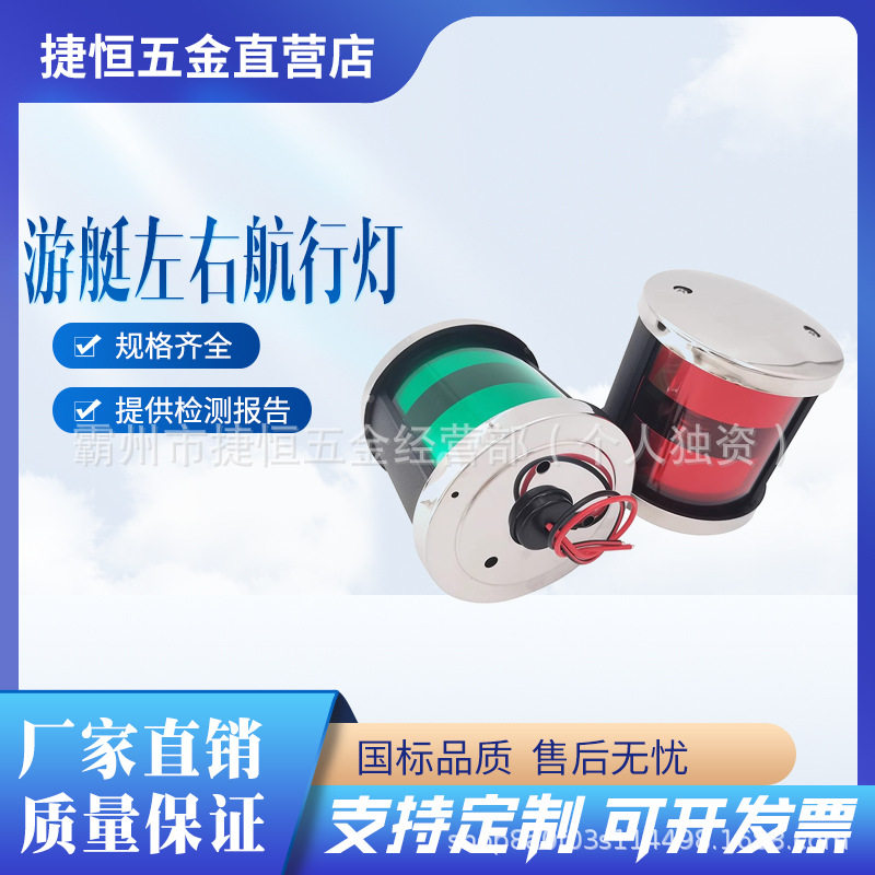左红右绿船舷灯灯游艇灯航行灯12-24v不锈钢左右舷灯船用灯具配件