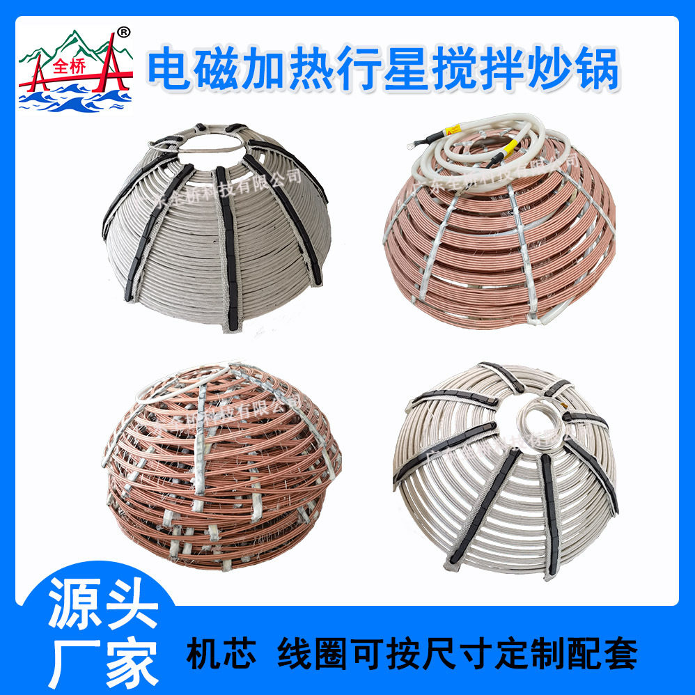 电磁加热夹层锅行星搅拌炒锅电磁线圈304不锈钢电磁加热器可配套