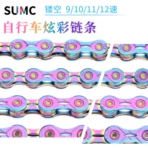 速盟超轻镂空炫彩链条9/10/11/12速山地公路车链折叠车变速链