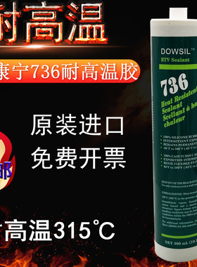 C装进口道康宁D原736高温胶锅硅密封胶DOWSIL736耐高温红色炉胶