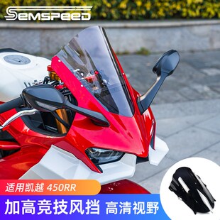 适用凯越450RR改装竞技风挡 前挡风玻璃