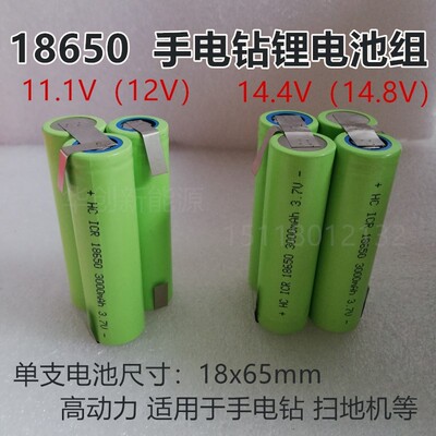 18650充电动电池组11.1V 12V 14.4V 14.8V手电钻 扫地机 电锂起子