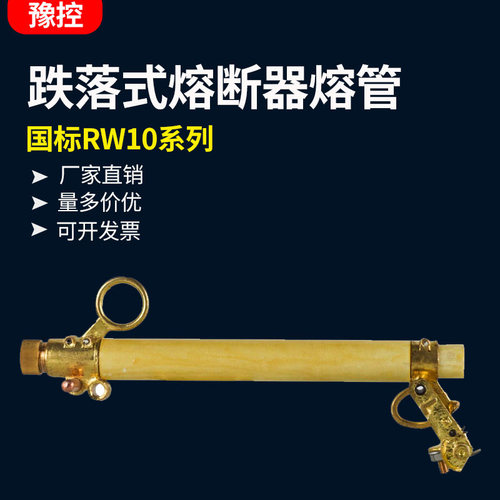 10KV国标克外跌落式熔断器管R开10-12/200A零令户W关保险丝一只