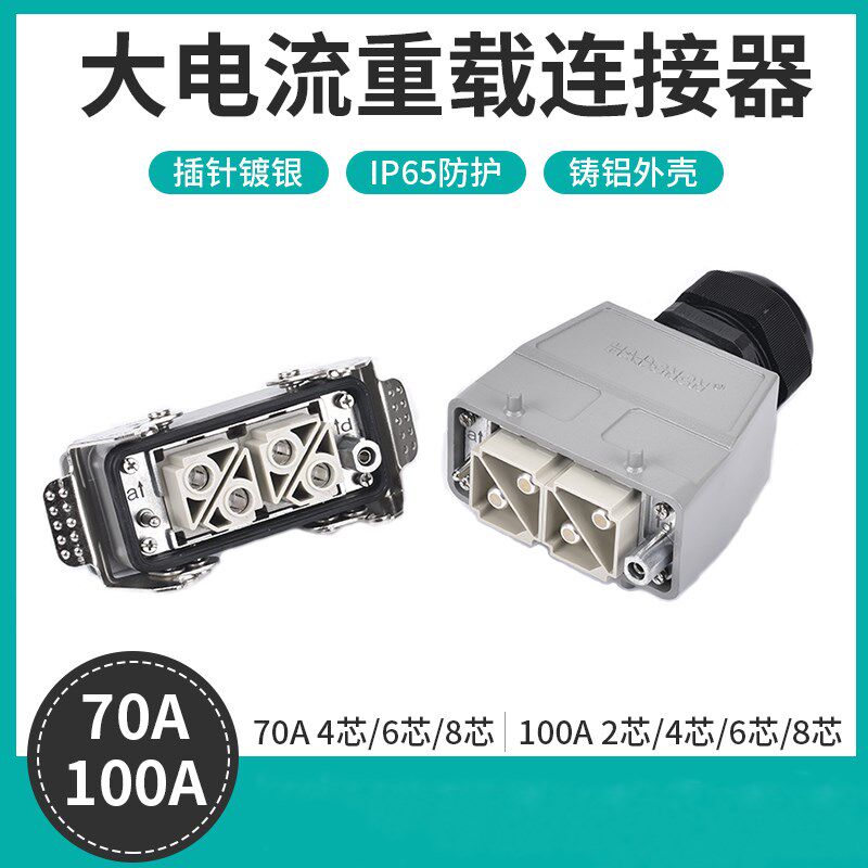 大电流空载连接器70A100航A重插头2针4芯6芯8P高功率工业防水插座