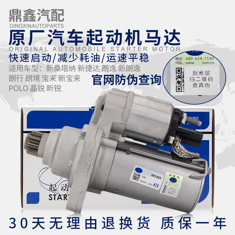 适配新桑塔纳捷达朗逸朗行宝来POLO晶锐昕锐速腾启动机起动机马达