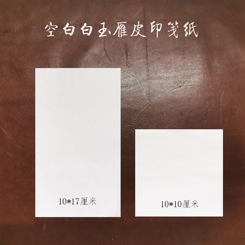 (空白款纸篆刻纸笺)印蜕纸印谱印印鉴纸非连史纸