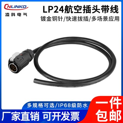 凌科LP21器空插头带线3芯40芯12 19芯信号防水连接航插头焊接带线
