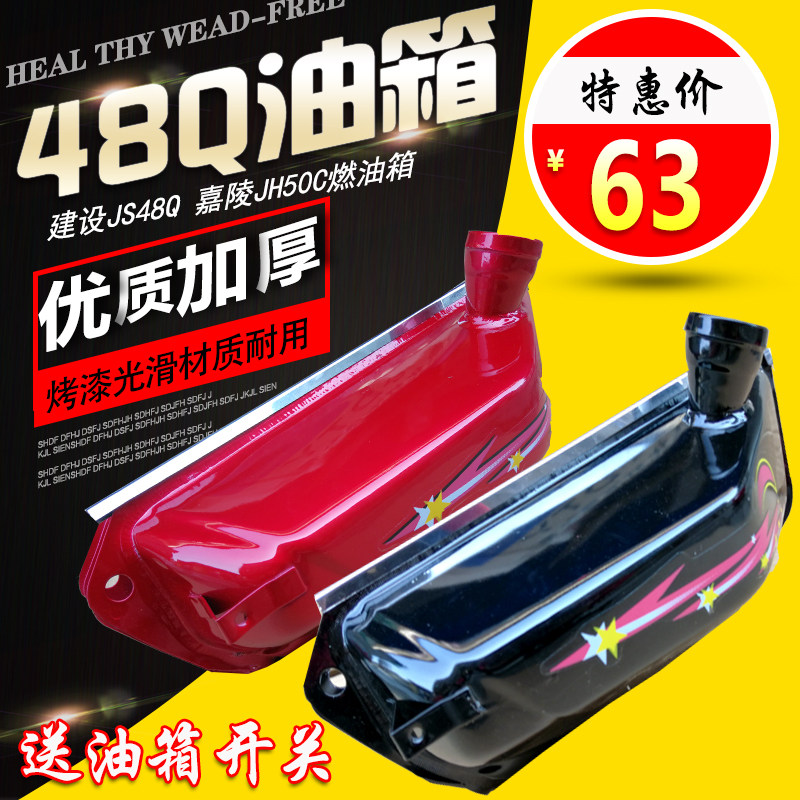 摩油车油箱助力小弯梁摩汽车油箱 建设JS48Q 嘉陵JH50C托托燃油箱