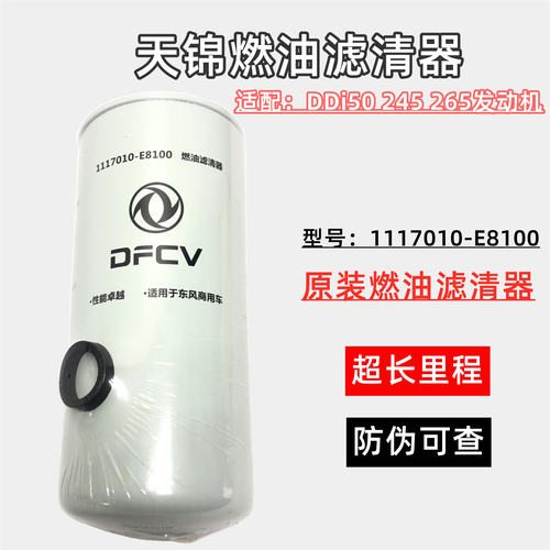 1117010-E8100原厂东风天锦KR国五发动机燃油滤芯柴油滤芯燃油格1