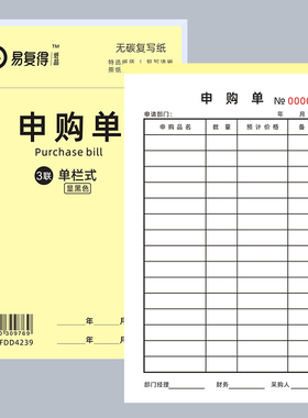 申购单二联据联无碳复写显黑色字采购单物料单竖式收据单三可定做