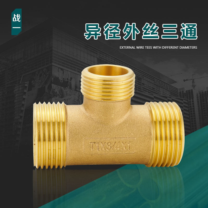战寸异径外水三通4分6分1一外牙黄铜变径热丝器自来水管接头管件