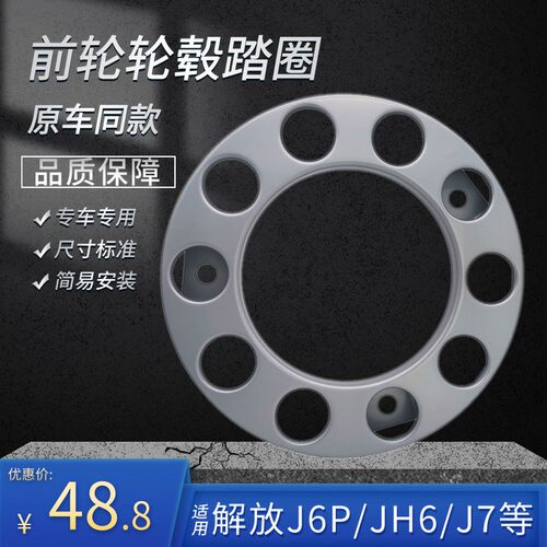 适配J6P车轮罩青岛JH6上车踏圈防尘盖轮毂罩轮罩防护罩货车配件