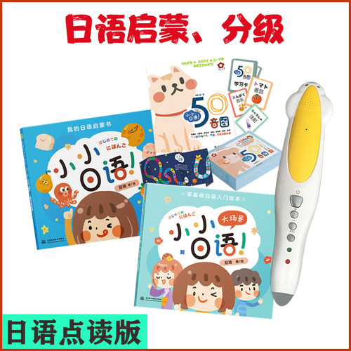 万读版日语幼儿启蒙进阶分级阅读绘本 小达人通读点能点用笔配套